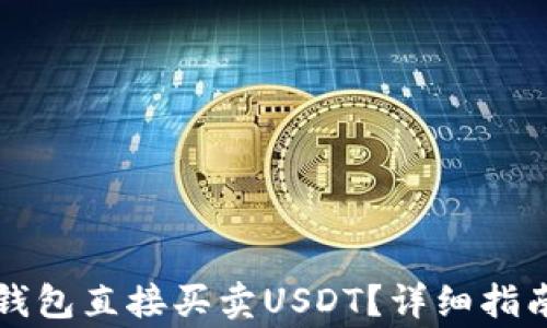 
如何通过TP钱包直接买卖USDT？详细指南与注意事项