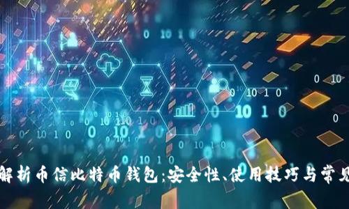 全面解析币信比特币钱包：安全性、使用技巧与常见问题