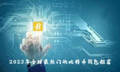 2023年全球最热门的比特币