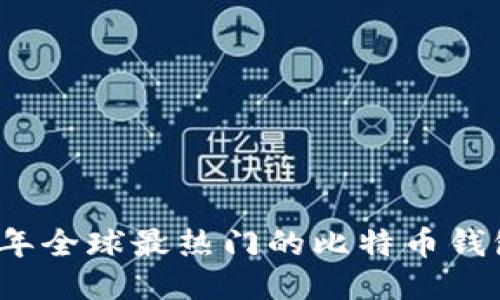 2023年全球最热门的比特币钱包推荐