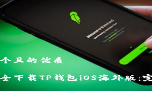 思考一个且的优质

如何安全下载TP钱包iOS海外版：完整指南