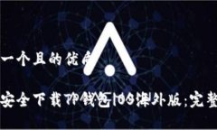 思考一个且的优质如何安