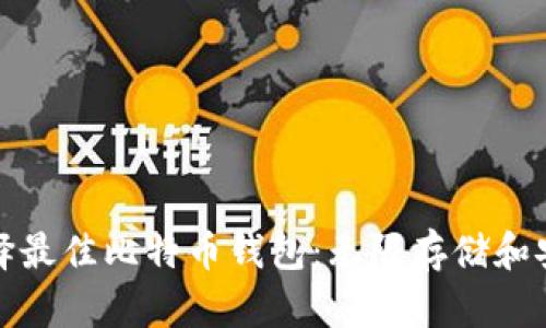 如何选择最佳比特币钱包：无限存储和安全兼得