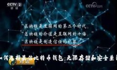 如何选择最佳比特币钱包