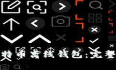 如何安全下载比特币离线