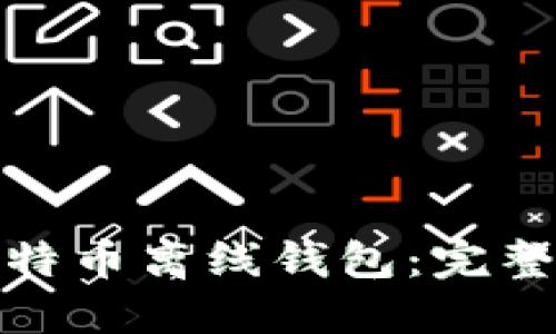 如何安全下载比特币离线钱包：完整指南与实用建议