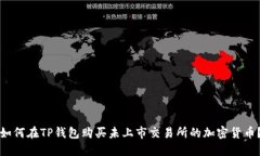 如何在TP钱包购买未上市交