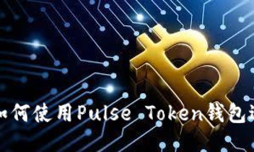  新手指南：如何使用Pulse Token钱包进行安全交易