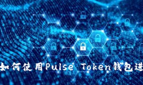  新手指南：如何使用Pulse Token钱包进行安全交易