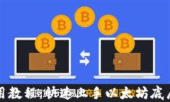 TP钱包使用教程：快速上手