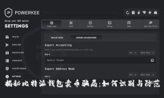 揭秘比特派钱包卖币骗局