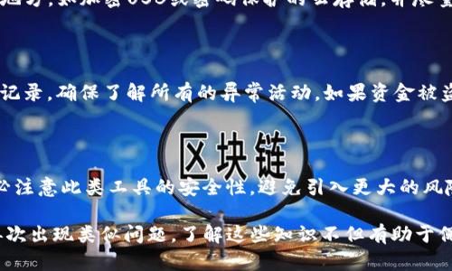   TP钱包里的钱没了怎么办？四大解决方案帮你轻松找回！ / 

 guanjianci TP钱包, 钱包找回, 数字资产, 钱包安全 /guanjianci 

## 内容主体大纲

### 一、引言
- TP钱包的概述
- 数字资产的重要性

### 二、TP钱包钱丢失的常见原因
- 意外删除
- 硬件故障
- 网络攻击
- 密码泄露

### 三、找回TP钱包里的钱的步骤
1. 检查网络和设备状态
2. 恢复钱包
3. 使用备份助记词
4. 找回私钥

### 四、如何防止TP钱包里的钱再次丢失
- 定期备份
- 开启二次验证
- 使用强密码
- 保持软件更新

### 五、总结
- 重申电子钱包的安全性
- 鼓励用户多学习防护知识

### 六、问题讨论
1. TP钱包的安全性如何？
2. 如何发现TP钱包被盗的迹象？
3. 钱包中的数字资产丢失后，我该联系谁？
4. 如何安全地备份我的TP钱包？
5. TP钱包被黑客攻击后如何处理？
6. 有没有第三方工具可以帮助找回丢失的资产？

---

## TP钱包里的钱没了怎么办？四大解决方案帮你轻松找回！

### 一、引言

在数字化时代，电子钱包成为了大家生活中不可或缺的工具。TP钱包作为一种广泛使用的数字资产管理工具，方便用户存储和管理各类加密货币。然而，意外情况时有发生，许多用户发现自己的TP钱包里的钱不见了。在这种情况下，了解如何快速找回丢失的资金显得尤为重要。

在以下内容中，我们将讨论TP钱包里钱丢失的原因，并提供有效的解决方案，同时探讨如何确保您的钱包安全，并避免未来的损失。

### 二、TP钱包钱丢失的常见原因

TP钱包里的钱消失的原因多种多样，以下是一些常见情况：

#### 意外删除

用户在操作过程中，可能因为误操作而删除了钱包或其内容。有时，转账失败或者非法转账也可能导致资产暂时消失。

#### 硬件故障

如果钱包被保存到硬件中，设备的故障（例如：硬盘损坏、手机丢失等）都可能导致资产无法访问。在这类情况下，常常需要专业技术的帮助来恢复数据。

#### 网络攻击

网络安全是一个重要问题，TP钱包如果没有得到良好的保护，黑客就可能通过各种攻击手段盗取资金。常见的攻击手段包括钓鱼攻击、恶意软件等。

#### 密码泄露

在信息时代，密码是保护数字资产的第一道防线。如果用户的密码被盗取，那么钱包里的资产就可能面临被盗的风险。因此，确保密码安全至关重要。

### 三、找回TP钱包里的钱的步骤

1. **检查网络和设备状态**

在尝试找回被丢失的资金之前，首先检查您的设备和网络状态。如果网络不稳定，可能会导致您的钱包暂时无法显示余额。

2. **恢复钱包**

如果您曾经备份过钱包，请使用您的备份恢复。大部分钱包都提供恢复功能，遵循指引进行操作即可。

3. **使用备份助记词**

助记词是保护钱包的重要工具，若出现问题，可以使用助记词重新创建并访问钱包。确保在安全的环境中完成此操作，防止泄露。

4. **找回私钥**

如果你有私钥，可以使用它重新访问资产。私钥是控制资产的关键，一定要妥善保管。

### 四、如何防止TP钱包里的钱再次丢失

为了防止再次发生资产丢失情况，用户可以采取以下措施：

#### 定期备份

定期备份钱包，可以避免数据丢失。使用USB驱动器、云存储等安全方式保存备份。

#### 开启二次验证

开启二次验证可以增强钱包的安全性，确保即使密码泄露，资金也能得到保护。

#### 使用强密码

设定强密码并定期更新，尽可能避免使用容易被猜到的密码，增加账户安全。

#### 保持软件更新

及时更新钱包软件，因为新版本通常会修复已知的安全漏洞，保护用户资金安全。

### 五、总结

TP钱包为用户提供了便捷的数字资产管理方式，但同时也需要用户对自身资产的安全性保持关注。通过了解常见的丢失原因和解决方案，您可以降低资产拥有风险，更好地管理您的数字财产。

### 六、问题讨论

#### 1. TP钱包的安全性如何？ 

TP钱包的安全性取决于多种因素，包括用户的操作习惯、软件的更新状况以及钱包本身的设计。大多数TP钱包都采用了高级安全技术，例如加密和多重签名，来保护用户资产。但用户有必要了解潜在的安全风险，并采取相应的安全措施以降低风险。

#### 2. 如何发现TP钱包被盗的迹象？

用户应定期检查钱包交易记录，特别是大额交易或不明交易。这些可能是安全被威胁的信号。此外，在登录时，如果您收到未知设备的登录通知，或发现无法识别的地址和交易，用户应立刻扩大警惕，并采取措施。

#### 3. 钱包中的数字资产丢失后，我该联系谁？

如果钱包中的数字资产丢失，用户可首先联系TP钱包的官方客服。同时，用户也可以寻求区块链社区的帮助，许多专家可能提供建议。此外，对于网络攻击或盗窃，警方也是用户可以咨询的对象。

#### 4. 如何安全地备份我的TP钱包？

备份TP钱包有多种方式，包括：使用秘密短语、私钥的保存以及钱包数据文件的备份。务必将这些备份保存在安全的地方，如加密USB或密码保护的云存储，并尽量避免将备份与互联网连接的设备关联。

#### 5. TP钱包被黑客攻击后如何处理？

在怀疑钱包被黑客攻击后，第一步应是立即更换所有相关密码，并禁用与该钱包相关联的所有账户。其次，检查交易记录，确保了解所有的异常活动。如果资金被盗，联系交易所和警方提供详细信息，尽可能找回损失。

#### 6. 有没有第三方工具可以帮助找回丢失的资产？

有一些专业的恢复工具可以帮助用户找回丢失的资产，但许多工具需要用户具备较高的技术背景或知识。此外，务必注意此类工具的安全性，避免引入更大的风险。寻找口碑好、信誉度高的恢复服务非常重要。

通过以上详细探讨，用户应该能够了解到如果TP钱包里的钱没了应该按怎样的步骤处理，且如何有效地防止今后再次出现类似问题。了解这些知识不但有助于保护资产，还可以提升用户对数字资产管理的认知与能力。