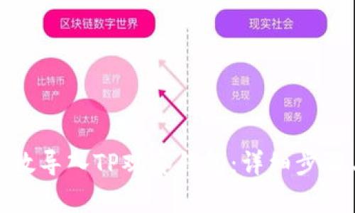 如何高效导入TP观察钱包：详细步骤与技巧