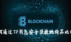 如何通过TP钱包安全便捷地