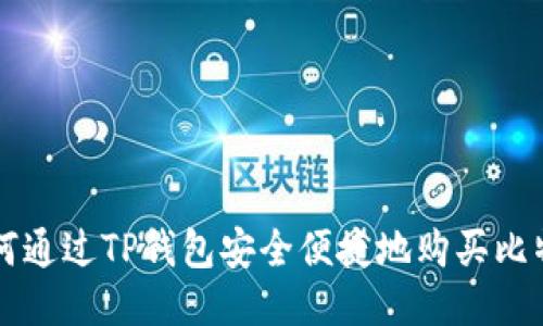 如何通过TP钱包安全便捷地购买比特币