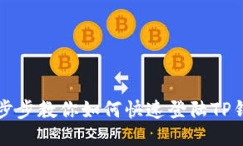 一步步教你如何快速登陆TP钱包