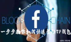 一步步教你如何快速登陆