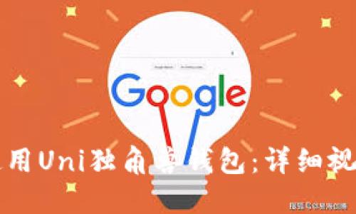 如何使用Uni独角兽钱包：详细视频指南