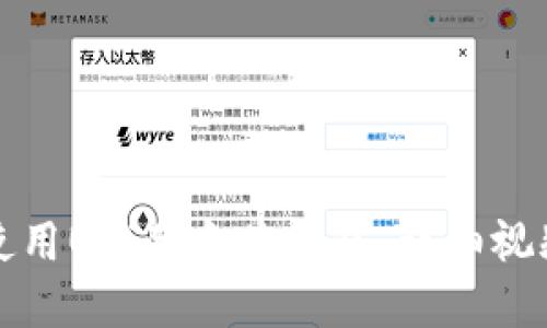 如何使用Uni独角兽钱包：详细视频指南