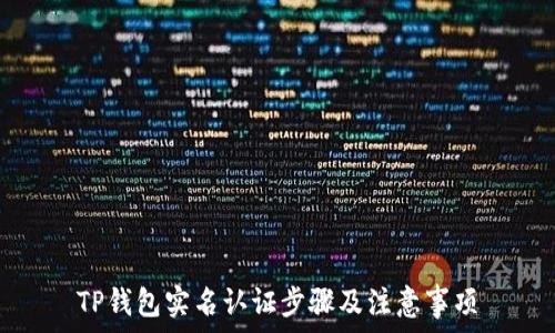  
TP钱包实名认证步骤及注意事项