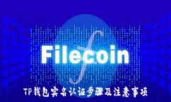   TP钱包实名认证步骤及注