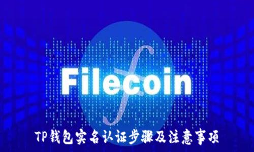   
TP钱包实名认证步骤及注意事项
