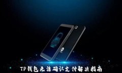TP钱包无法确认支付解决指