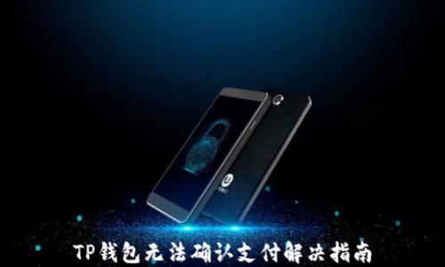 
TP钱包无法确认支付解决指南
