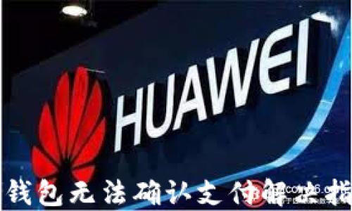 
TP钱包无法确认支付解决指南