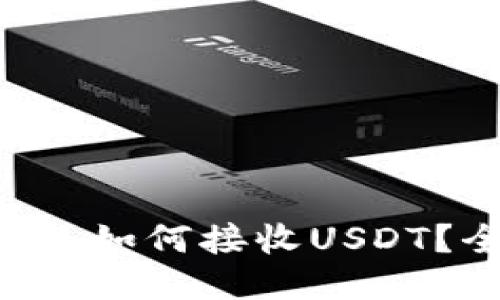 Trust钱包如何接收USDT？全面指南
