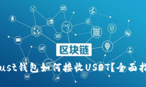Trust钱包如何接收USDT？全面指南