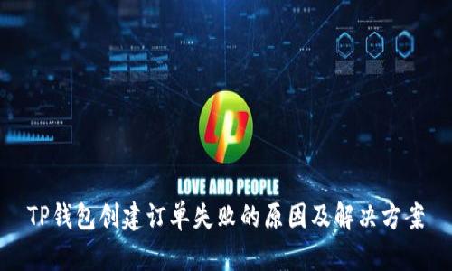 TP钱包创建订单失败的原因及解决方案