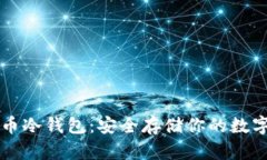 比特币冷钱包：安全存储