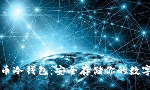 比特币冷钱包：安全存储你的数字资产