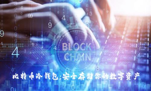 比特币冷钱包：安全存储你的数字资产