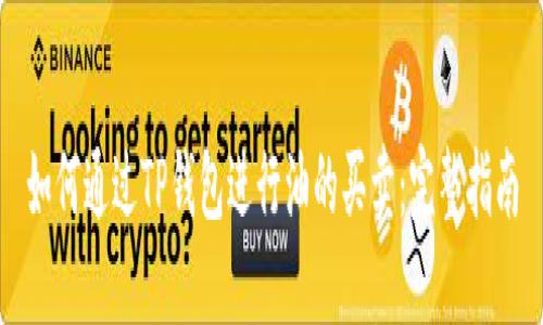 如何通过TP钱包进行油的买卖：完整指南