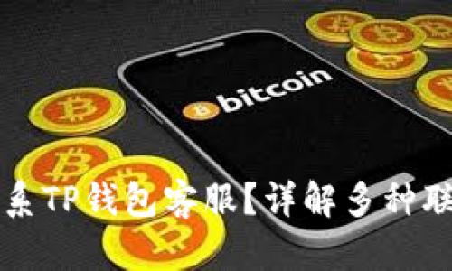 如何联系TP钱包客服？详解多种联系方式