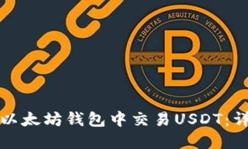 如何在以太坊钱包中交易USDT：详细指南