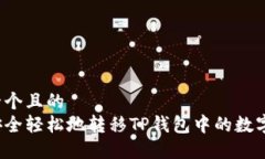 思考一个且的  如何安全轻