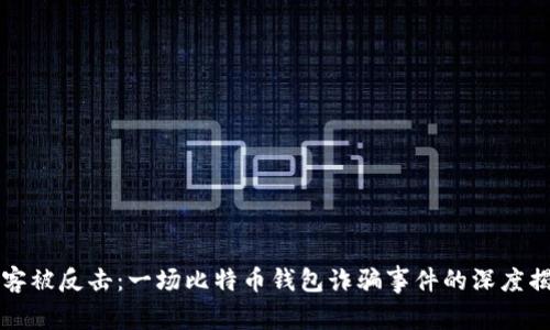 黑客被反击：一场比特币钱包诈骗事件的深度揭秘