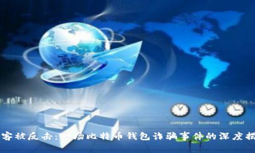 黑客被反击：一场比特币钱包诈骗事件的深度揭秘