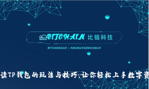 深入解读TP钱包的玩法与技巧，让你轻松上手数字资产管理
