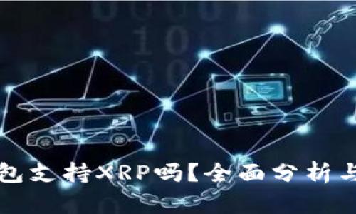比特派钱包支持XRP吗？全面分析与使用指南