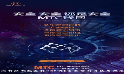 比特派钱包支持XRP吗？全面分析与使用指南