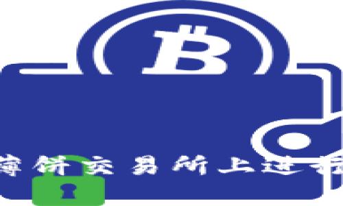 如何在TP钱包薄饼交易所上进行操作：详细指南