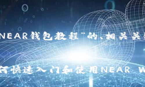 当然！以下是一个关于“NEAR钱包教程”的、相关关键词和内容大纲的示例。


NEAR钱包教程：新手如何快速入门和使用NEAR Wallet