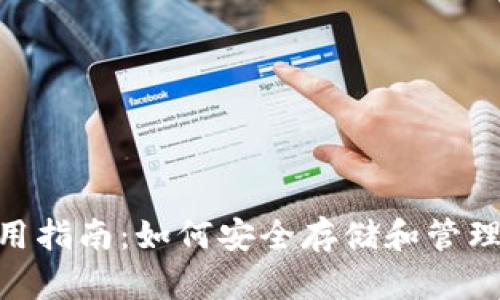 Tp钱包使用指南：如何安全存储和管理SHIB代币