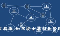 Tp钱包使用指南：如何安全