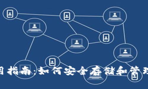 Tp钱包使用指南：如何安全存储和管理SHIB代币
