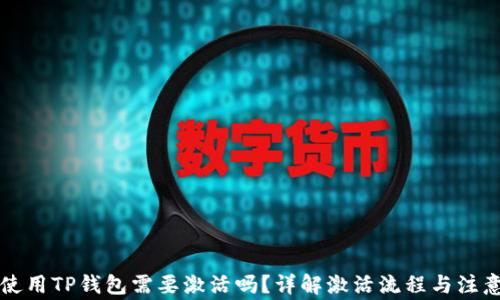 
初次使用TP钱包需要激活吗？详解激活流程与注意事项
